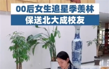 女孩因“追星”努力学习被保送北大