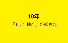 商业子弹：19年「商业+地产」经验总结