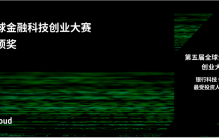 荣获全球金融科技创业大赛 “优胜奖” 和 “最受投资人欢迎奖”