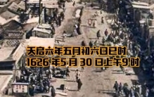 造成2万余人死伤的天启大爆炸发生在哪个朝代？究竟是怎么回事？