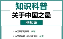 一起来看看中国之最，世界百科知识。超级涨知识！