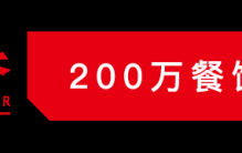 靠谱加盟、有效投资，TOP100餐饮品牌有哪些经营秘籍