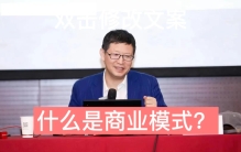 李江涛观点，什么是商业模式的真谛？