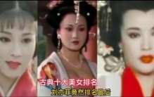 中国古典十大美女排名，刘亦菲排最后，范冰冰未上榜