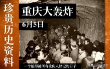 昔日日本轰炸重庆的六五惨案，如今日本财团渗透到中国，勿忘历史