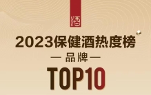 2023保健酒热度榜（品牌）TOP10重磅发布 劲酒夺魁、竹叶青酒第四