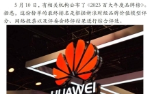 2023中国年度百大品牌排名来了：华为第一 茅台第二！