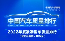 2022年紧凑型车质量排行（起售价＞10万元）发布，别克威朗排第七