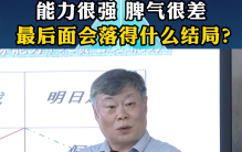 能力很强 脾气很差  最后面会落得什么结局？