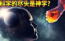 科学的尽头是神秘学？爱因斯坦和杨振宁，都认为有造物者存在