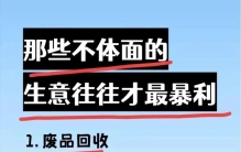 顶级商业思维：35个赚钱方法，那些不体面的生意才最暴利；细品