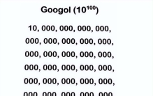 最大的计数单位“古戈尔”，有多大？宇宙中没有比它更大的数量