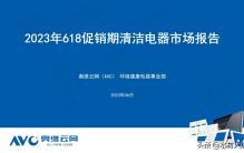 2023年家电市场总结报告，最值得买的电器都有哪些？