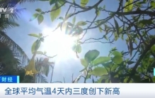 全球平均气温，又双叒破纪录！这里最高温接近50℃！至于广州……