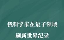 我科学家在量子领域刷新世界纪录