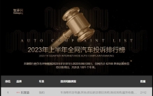 车评网发布《2023年上半年全网汽车投诉报告》，比亚迪海豹位榜一