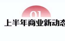 下半年开业的商业仅剩4个，龙湖天街和旭辉广场都延期了