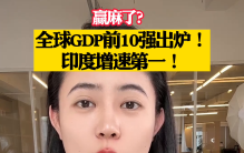 全球GDP前10强出炉！印度增速第一！印度赢麻了？#外贸