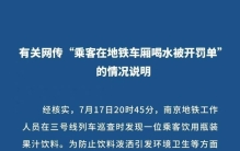 国内十大地铁公司4个明确不准喝水，南京地铁此前回应：需要饮食可以随时下地铁在站台喝