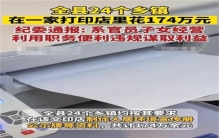 全县24个乡镇在一家打印店花174万元