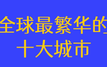 全球最繁华的十大城市排行榜