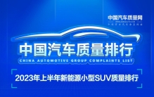 2023年上半年新能源小型SUV质量排行正式发布