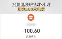 女孩租房开2小时空调用完100元电费 为何耗费100元