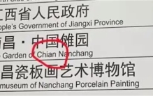 南昌地铁把China拼错成Chian 南昌地铁拼写错误