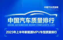 2023年上半年新能源MPV车型质量排行正式发布