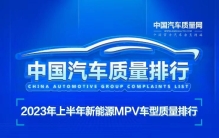 岚图梦想家获上半年新能源MPV车型质量排行首名