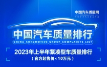 2023年上半年紧凑型车质量排行(官方起售价＜10万元)正式发布