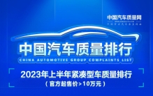 2023年上半年紧凑型车质量排行(官方起售价＞10万元)正式发布