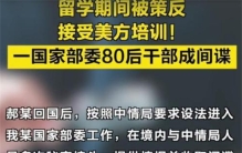 留学期间被策反 国家部委干部成间谍 为何会被策反