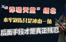 到缅北第一天就被拉去参观水牢 为何要参观水牢