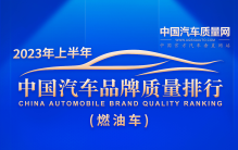 2023年上半年中国汽车品牌质量排行（燃油车）正式发布