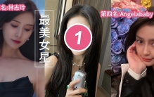 日网票选中国最美女星Top10！Angelababy只排第四她力压热巴夺冠