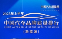 蔚来不如比亚迪？中国汽车品牌质量排行榜出炉！
