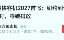 世界最快客机2027首飞，速度可达1.7马赫，纽约到伦敦3.5小时