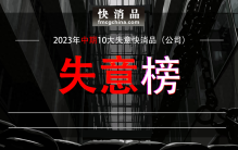 【失意】2023年中期10大失意快消品（公司）公布