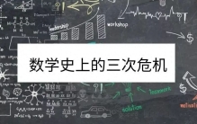 人类数学史上三次危机，最后一个危机或许永远解决不了！