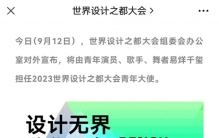 易烊千玺成为世界设计之都大会青年大使，展现年轻力量