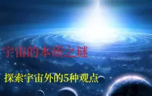 宇宙的本质之谜:探索宇宙外的5种观点