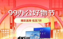 高效办公从京东99办公好物节开始 爆款直降低至7折低价更靠谱