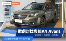 30万级个性旅行车如何选 斯巴鲁傲虎对比奥迪A4 Avant