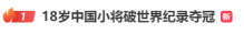 ​杭州亚运会中国队首个世界纪录诞生！是00后的他——