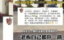 680元民宿被平台私自将价格调成2780元 老板懵了