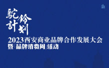 2023西安商业品牌合作发展大会暨品牌消费周活动倒计时1天