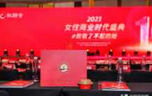 燕之屋亮相2023第十届女性商业时代盛典，获2023最受中国高净值女性青睐品牌