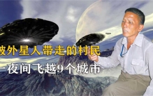 一夜飞出千里之外 自称被外星人劫持（黄延秋事件）