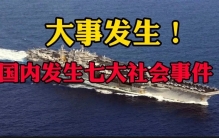 大事大事大事！10月9日10点46分，国内发生十大社会事件